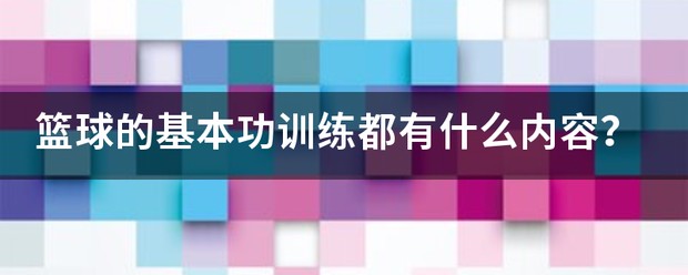 篮球技术训练基本要求